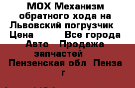 МОХ Механизм обратного хода на Львовский погрузчик › Цена ­ 100 - Все города Авто » Продажа запчастей   . Пензенская обл.,Пенза г.